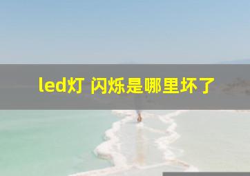 led灯 闪烁是哪里坏了